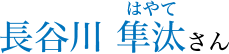 長谷川 隼汰さん