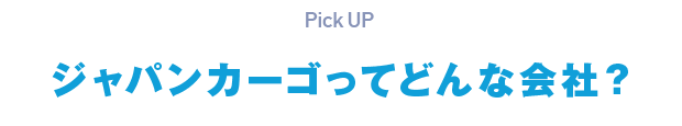 ジャパンカーゴってどんな会社？