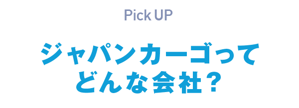 ジャパンカーゴってどんな会社？