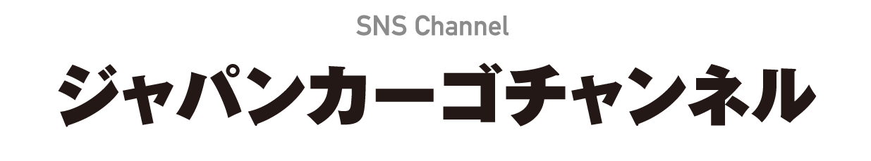 SNS Channel ジャパンカーゴチャンネル
