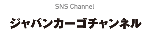 SNS Channel ジャパンカーゴチャンネル