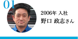 野口 政志さん